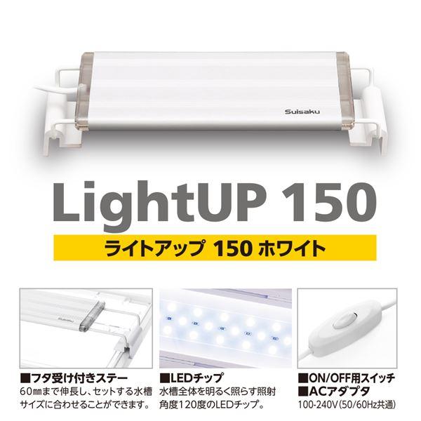 ライトアップ150 ホワイト (観賞魚/水槽用品)｜net-plaza｜03