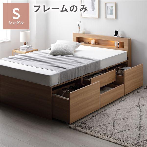 照明 宮付 チェスト ベッド シングル ナチュラル ベッドフレームのみ
