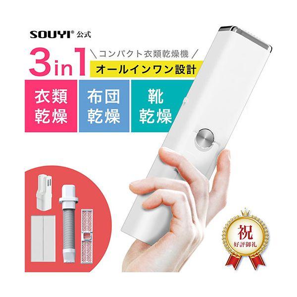 SOUYI JAPAN コンパクト衣類乾燥機 3 in 1（衣類・布団・靴乾燥