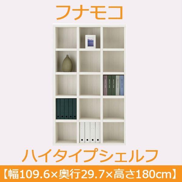 フナモコ ラチス ハイタイプシェルフ 〔幅110×高さ180cm〕 ホワイト