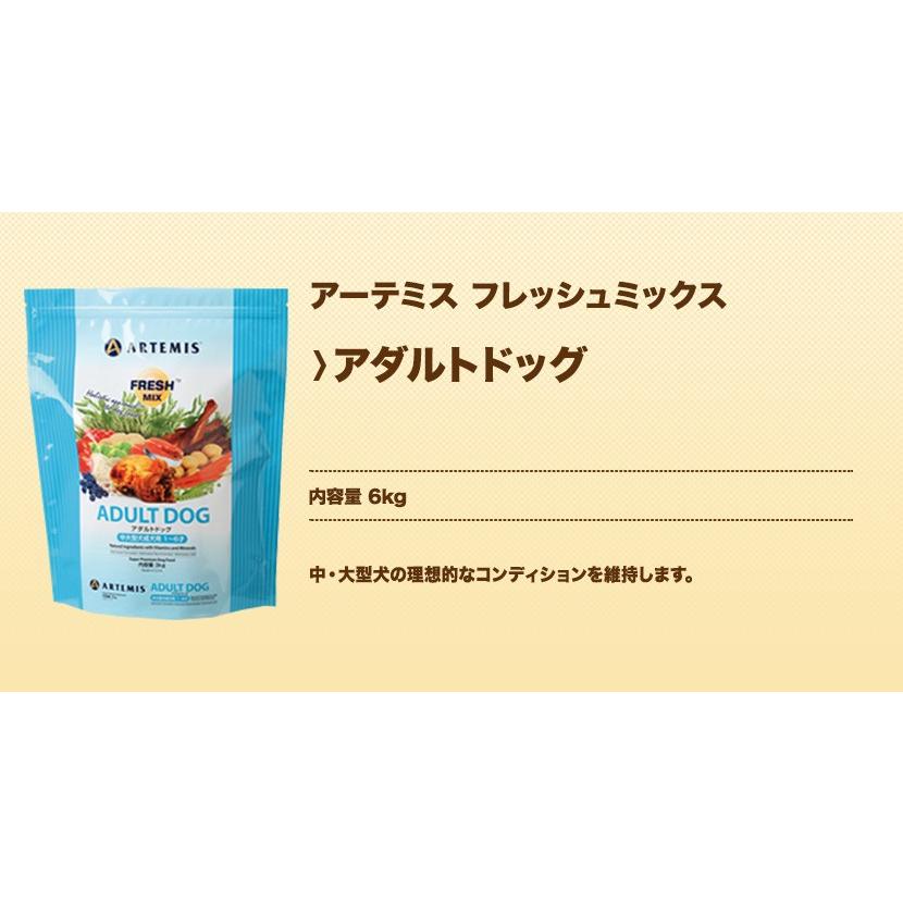 アーテミス フレッシュミックス アダルトドッグ 6kg : INUMESHI ヤフー