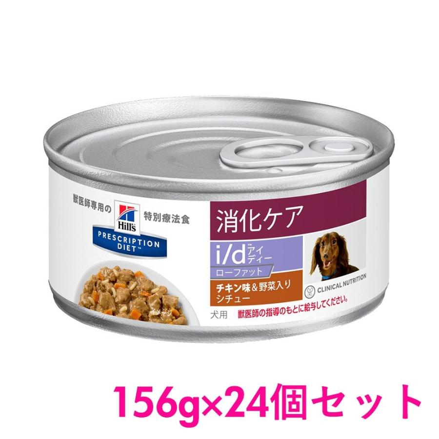 ヒルズ プリスクリプションダイエット 食事療法食 犬用 I D Low Fat チキン味 野菜入りシチュー 缶 156g 24缶セット Hp 043 Inumeshi ヤフーショッピング店 通販 Yahoo ショッピング