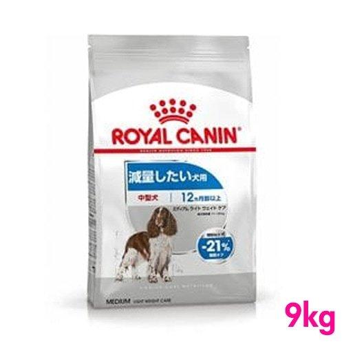 ロイヤルカナン（ROYAL CANIN） ミディアム ライト ウェイト ケア 9kg 