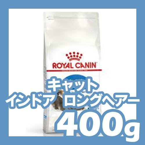ロイヤルカナン（ROYAL CANIN） キャット インドア ロングヘアー 400g