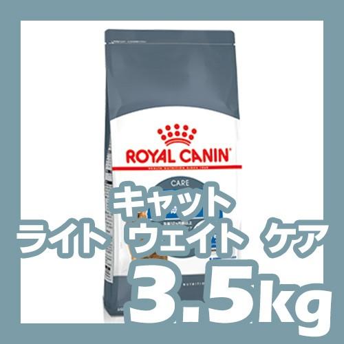 ロイヤルカナン（ROYAL CANIN） キャット ライト ウェイト ケア 3.5kg