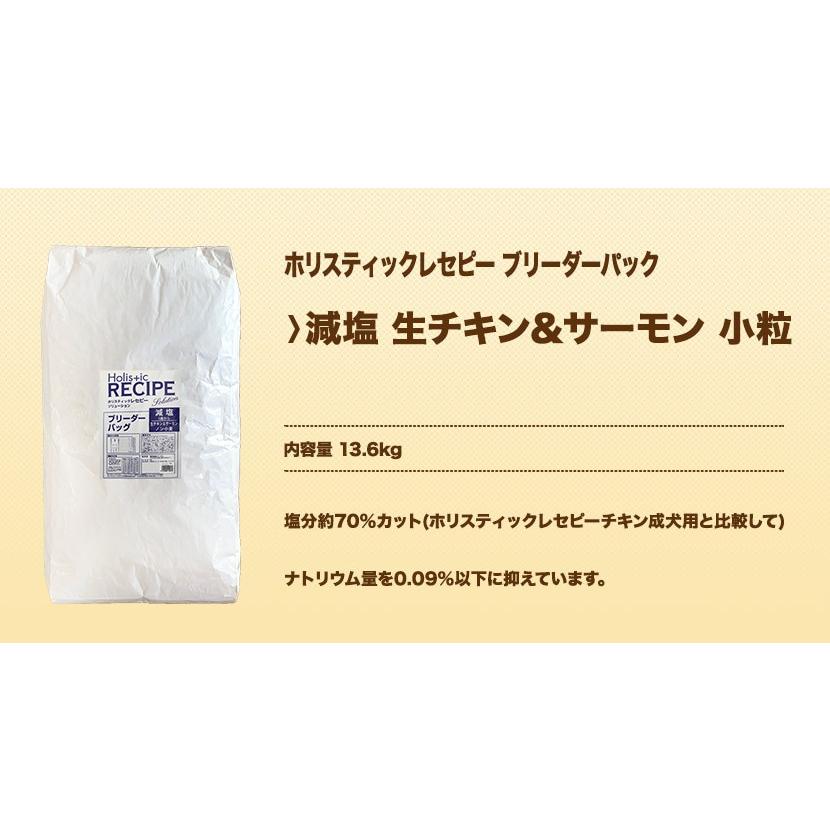 ホリスティックレセピー 減塩 生チキン＆サーモン 小粒 13.6kg ブリーダーパック｜net-ryohin｜02