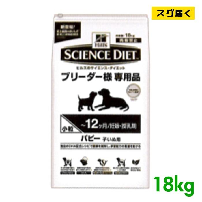 サイエンスダイエット パピー 子いぬ用 小粒 18kg ブリーダーパック