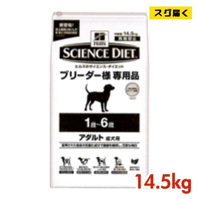 犬用品 ヒルズ/サイエンスダイエット14.5kgブリーダー専用アダルト1~6