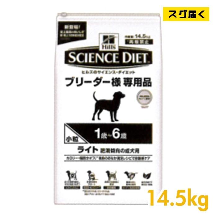 サイエンスダイエット ライト 肥満傾向の成犬用 小粒 14.5kg ブリーダーパック｜net-ryohin