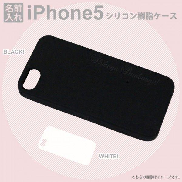 [お名前入れ無料]iPhone5ケース＜カバー＞ シリコン樹脂ケース 液晶フィルム・クリーナー付 全2カラー展開 120914D-dssアイフォン [M便 1/1]｜net-shibuya