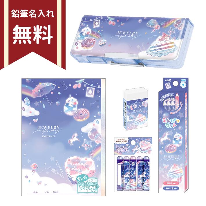 CRUX（クラックス） 文具セット 5点セット ジュエリーナイトスカイ柄