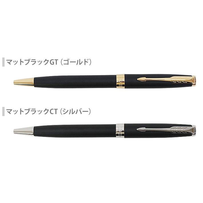 ソネット パーカー ソネット ボールペン マットブラックGT/CT 名入れ
