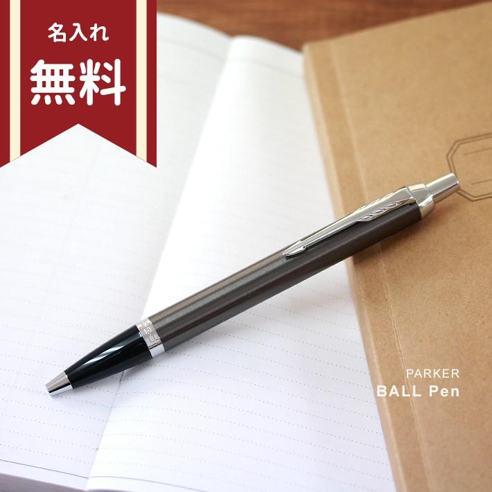 パーカー Im ボールペン ダークエスプレッソct 名入れ無料 M便 1 5 ケースなしi シブヤ文具 通販 Paypayモール