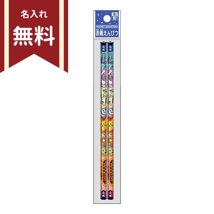 以上節約 ポケモン 赤青鉛筆 六角軸 2本組 名入れ無料 新入学文具 M便 1 Materialworldblog Com