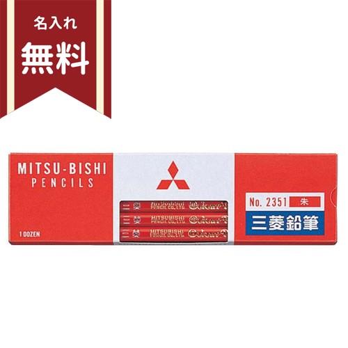 三菱鉛筆 赤鉛筆 朱通し丸軸 2351 ［名入れ無料］ [M便 1/1] : シブヤ
