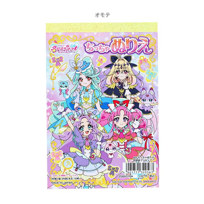 りりり様♡専用　ジュディ・ニックの塗り絵本 名探偵 プリキュア！ ちっちゃぬりえ A6 4901771320563 [M便 1/10