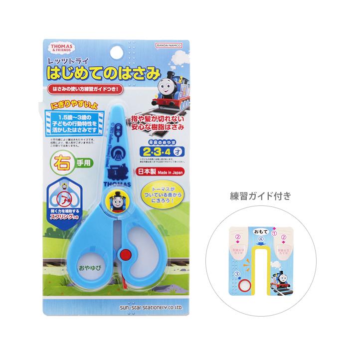 サンスター文具 きかんしゃトーマス レッツトライ はじめてのはさみ