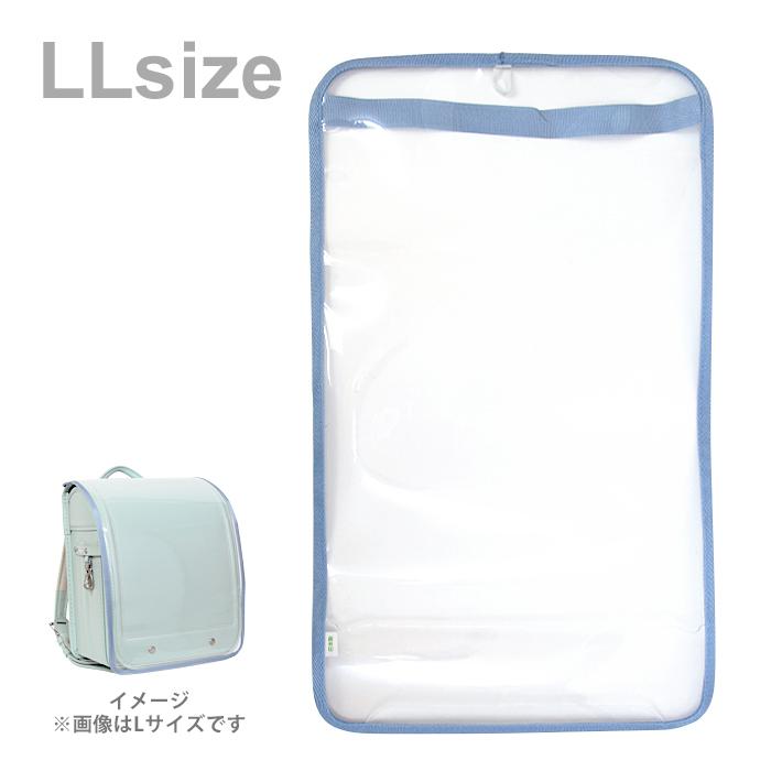 まもるちゃん ランドセル用透明カブセカバー LLサイズ サックス まもるちゃん ランドセル用透明カブセカバー LLサイズ サックス
