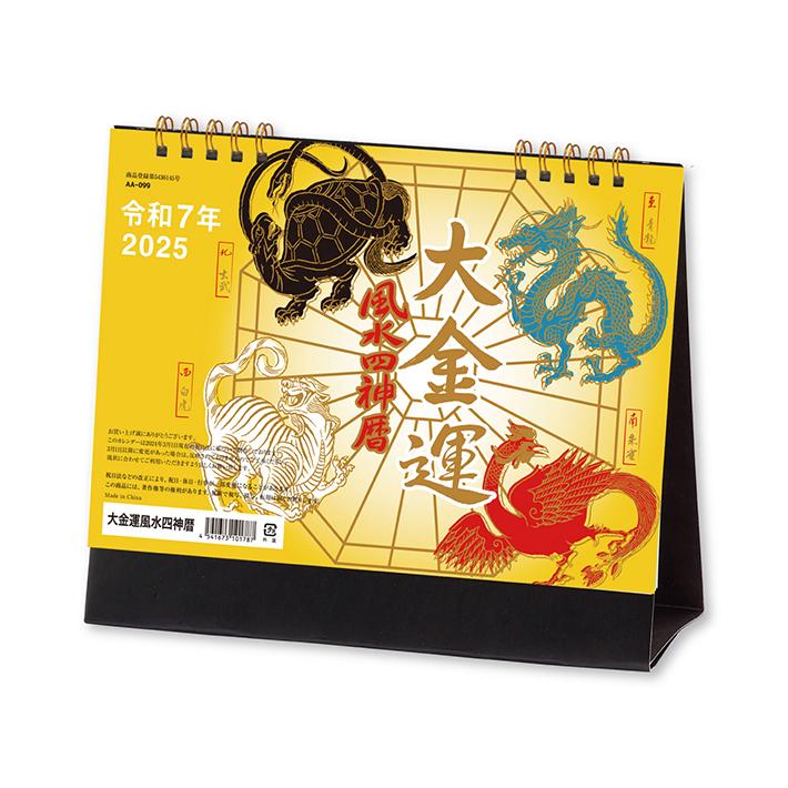 新日本カレンダー 2025年 卓上カレンダー 大金運 風水四神暦