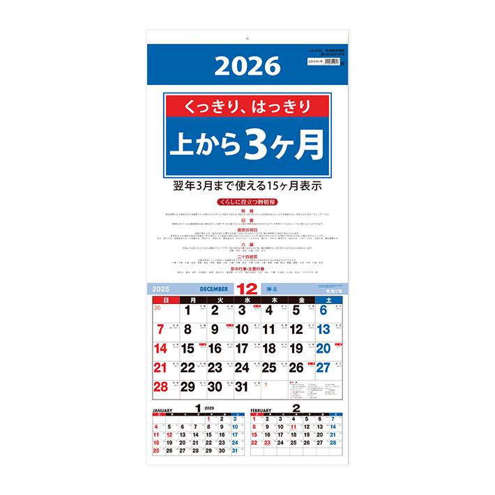 新日本カレンダー 2026年 壁掛けカレンダー 上から3ヶ月カレンダー