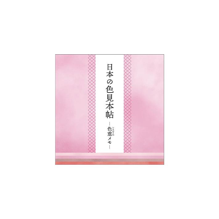 カミオジャパン 日本の色見本帖 色重メモ 密か心の色 207250 [M便 1/8