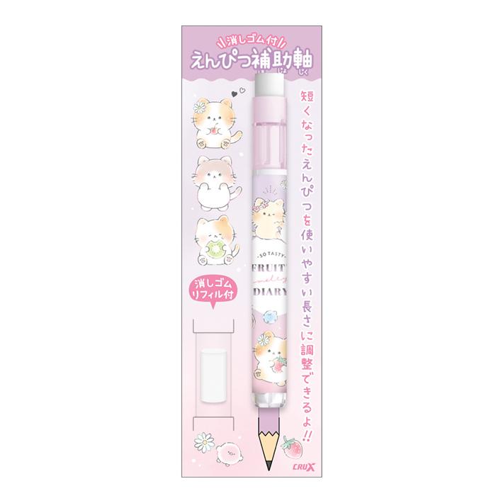 CRUX（クラックス） 鉛筆補助軸 フルーティーダイアリー柄 117272