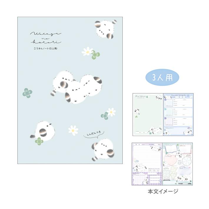 あそべる 交換ノート B6 3人用 かわいいとり わたげのことり柄 135185