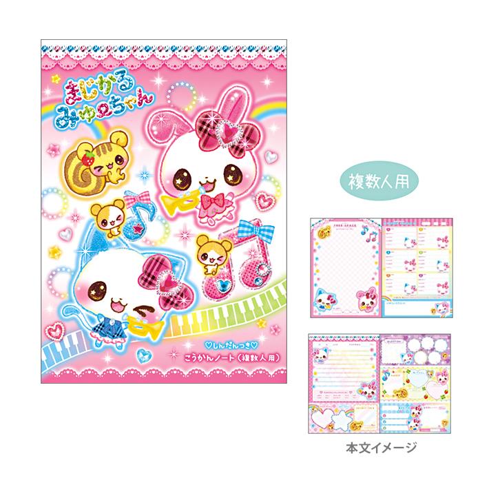 あそべる 交換ノート B6 複数人用 まじかるみゅーちゃん柄 135186 [M便