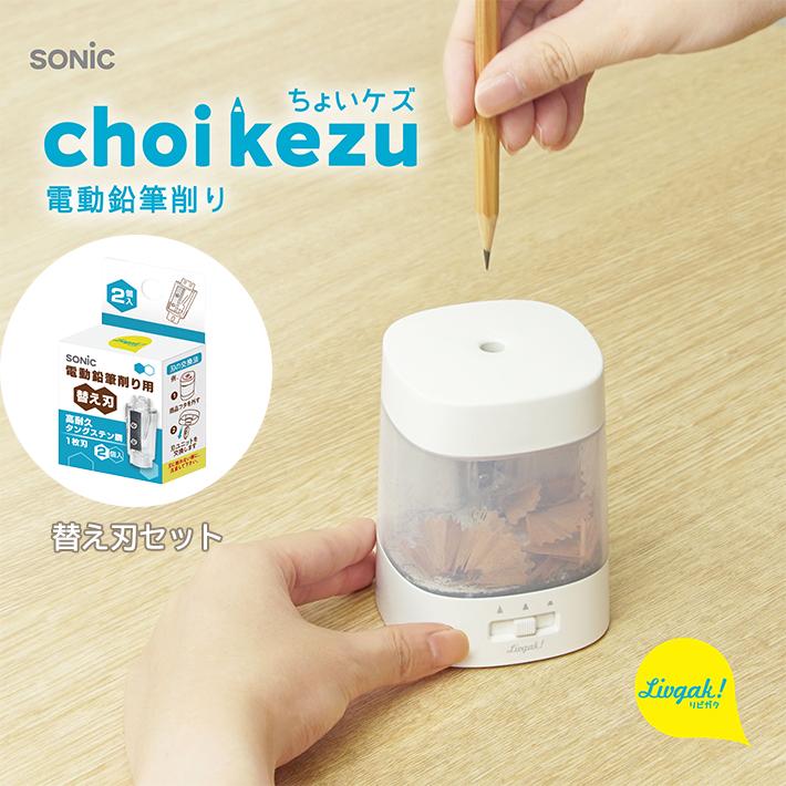 SONiC（ソニック） ちょいケズ 電動鉛筆削り+替え刃2個セット 芯先調整
