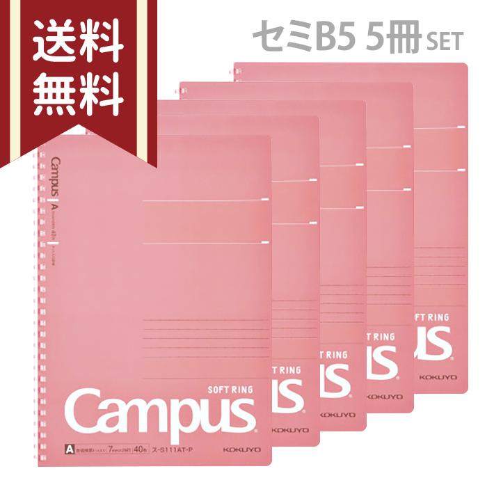 Campus（KOKUYO） コクヨ キャンパス ソフトリングノート 5冊セット