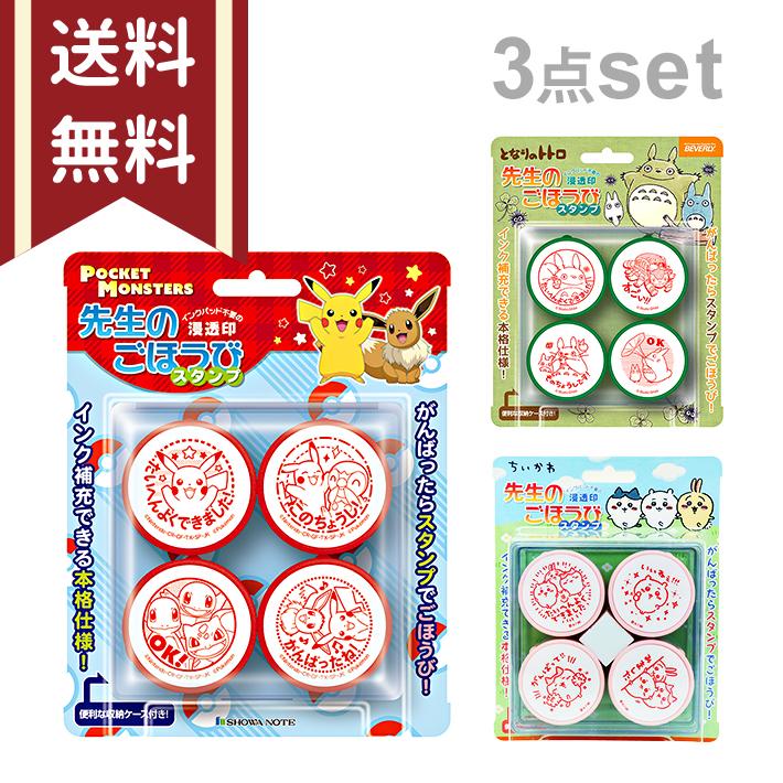 Pokemon（ポケモン） ビバリー 先生のごほうびスタンプ 3点セット