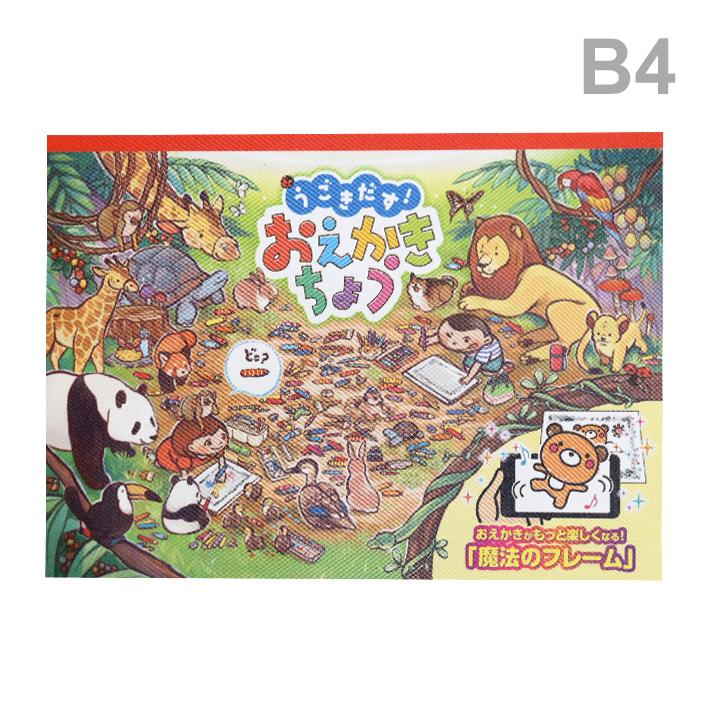 北星社 うごきだす！おえかきちょう B4 8611 送料無料 : シブヤ文具