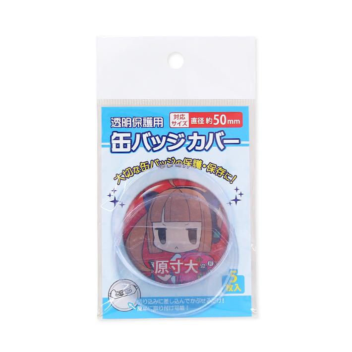 コアデ（made in Japan）キズ無し缶バッジカバー