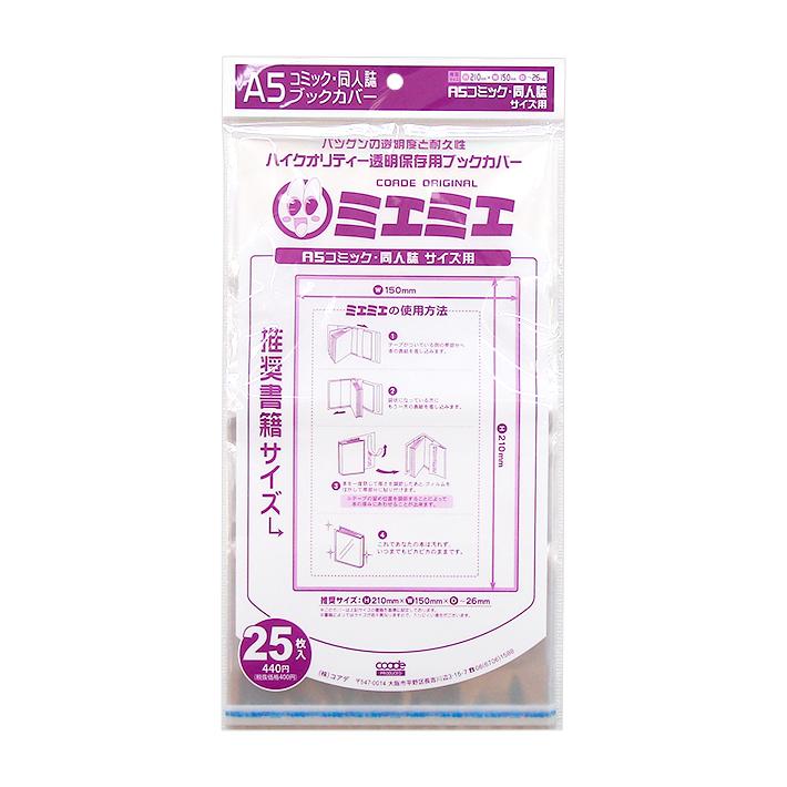 コアデ ミエミエブックカバー A5コミック 同人誌サイズ 25枚入り Conc 05 M便 1 1 シブヤ文具 通販 Paypayモール