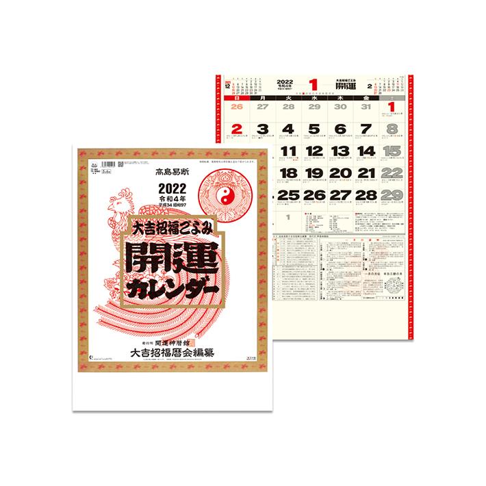カレンダー 開運カレンダー 年間開運暦付 22年 Nk 8703 ラッピング不可 シブヤ文具 通販 Paypayモール