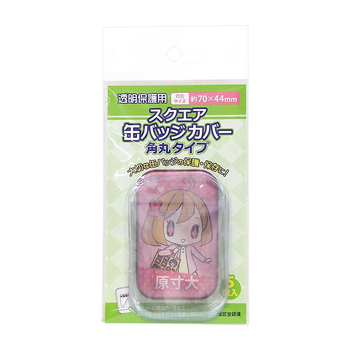 コアデ 透明保護用 スクエア缶バッジカバー 角丸タイプ 5枚入り Conc Co56 M便 1 2 シブヤ文具 通販 Paypayモール