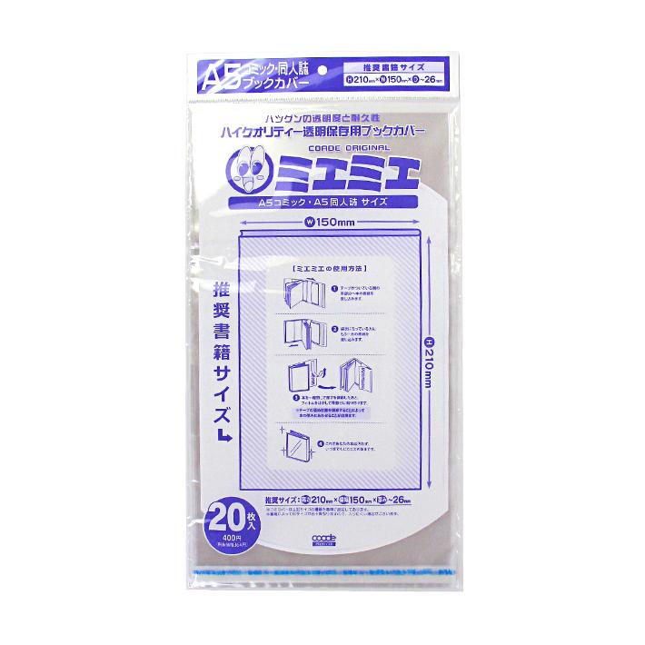 コアデ ミエミエブックカバー A5コミック・A5同人誌サイズ 20枚入り