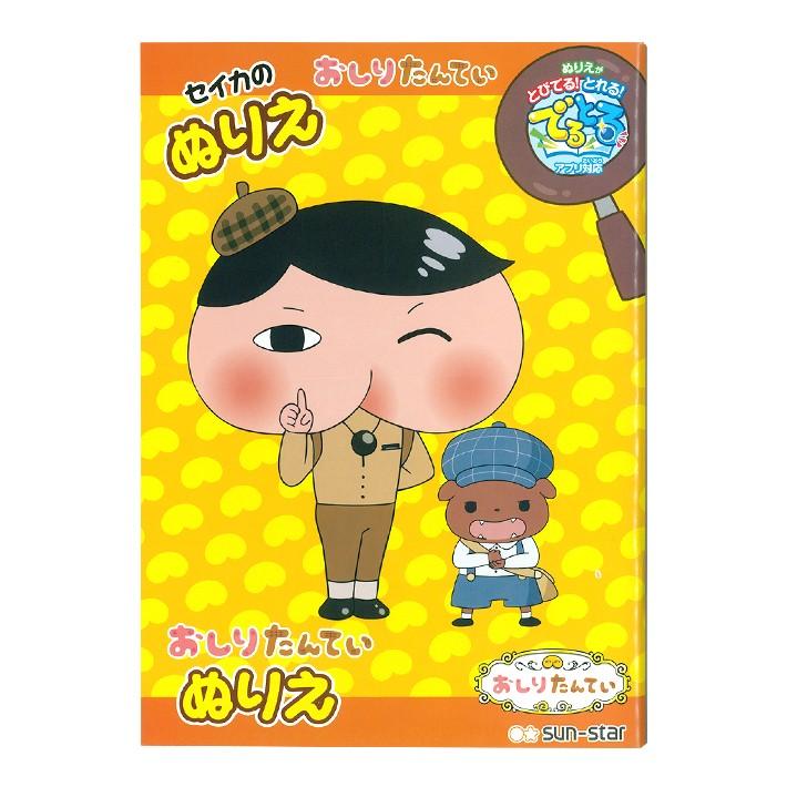 おしりたんてい セイカのぬりえ B5 M便 1 1 シブヤ文具 通販 Paypayモール