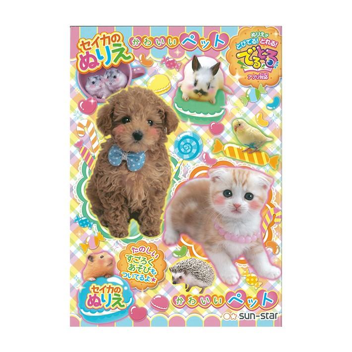 かわいいペット ぬりえ B5 M便 1 1 Divinelydolce Com