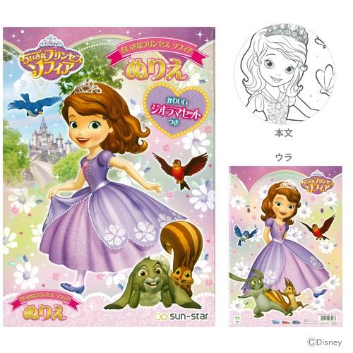 ディズニー ちいさなプリンセスソフィア ジオラマ付きぬりえ B5 M便 1 5 b シブヤ文具 通販 Yahoo ショッピング