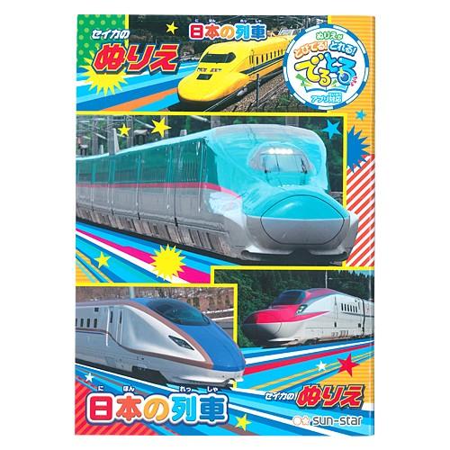 セイカのぬりえ 日本の列車 B5 でるとるアプリ対応 M便 1 5 シブヤ文具 通販 Paypayモール