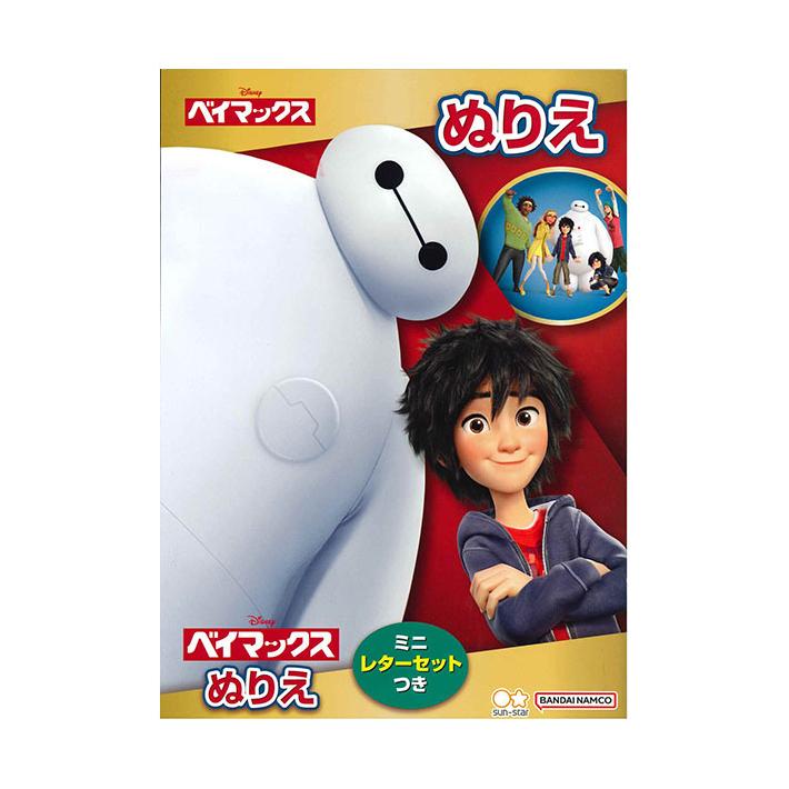 サンスター文具 ディズニー ベイマックス ぬりえ B5 4901771315224 [M