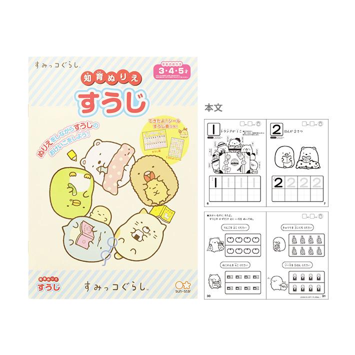 すみっコぐらし 知育ぬりえ B5 すうじ M便 1 3 シブヤ文具 通販 Paypayモール