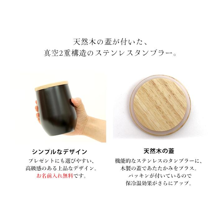 木蓋付きステンレスタンブラー 350ml マットブラック 0049-03 名入れ