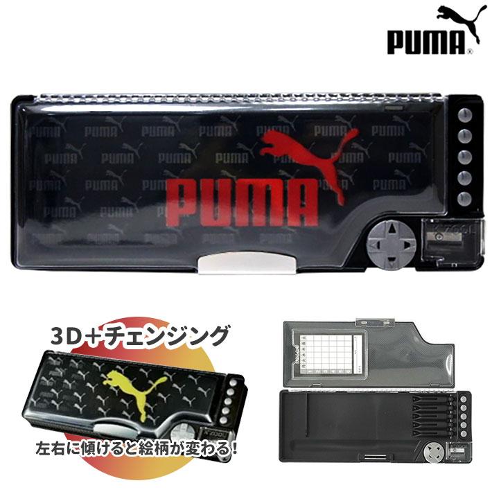 PUMA＜プーマ＞　2ドアケズール筆箱＜両面・筆箱・ペンケース＞　　3D+チェンジング　[新入学文具]　CZ053D　[M便 1/2]｜net-shibuya