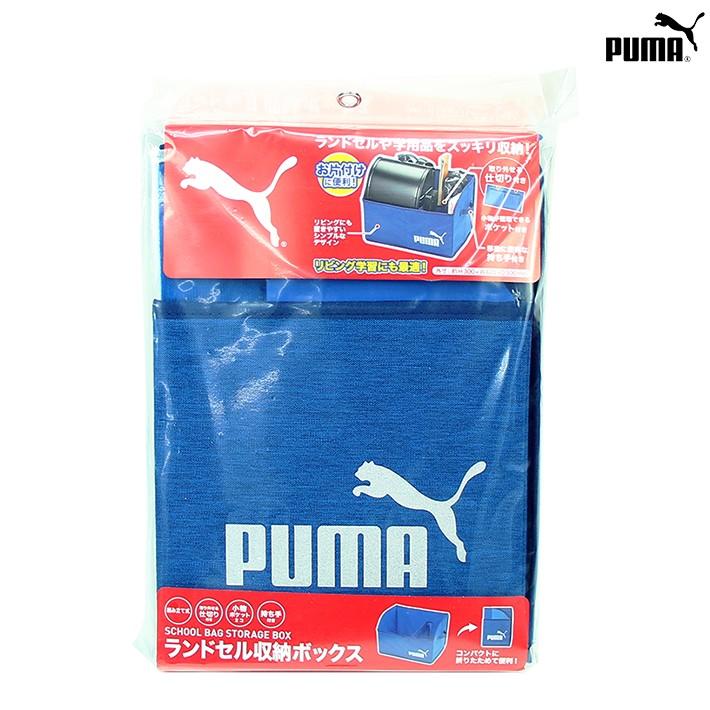 プーマ　ランドセル収納ボックス　ブルー　PM262BL｜net-shibuya