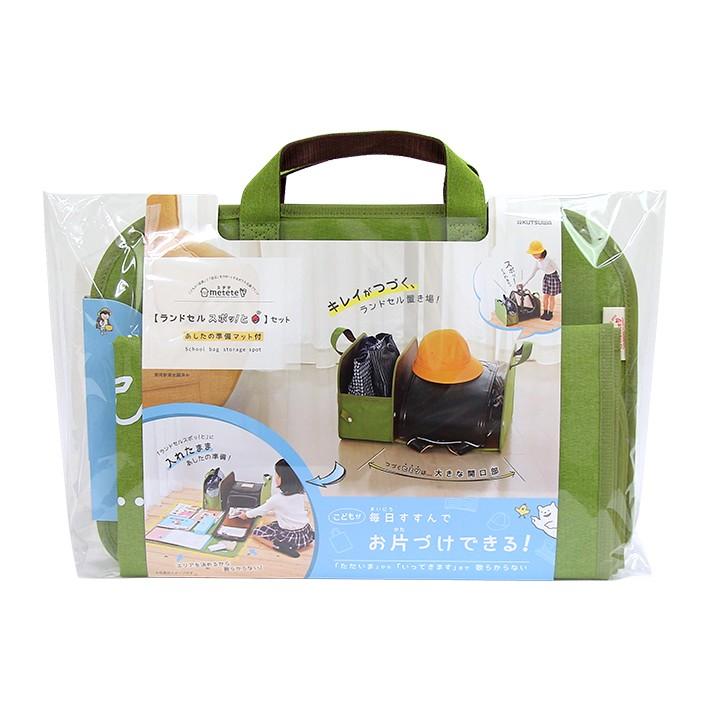 ミテテ ランドセルスポッと！セット あしたの準備マット付き グリーン