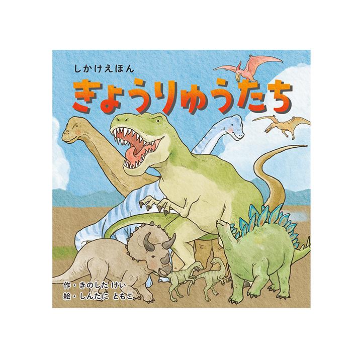 コクヨのえほん コクヨ 絵本 きょうりゅうたち KE-WC81 [M便 1/1