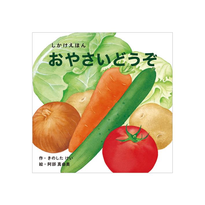 コクヨのえほん コクヨ 絵本 おやさいどうぞ KE-WC57 [M便 1/1