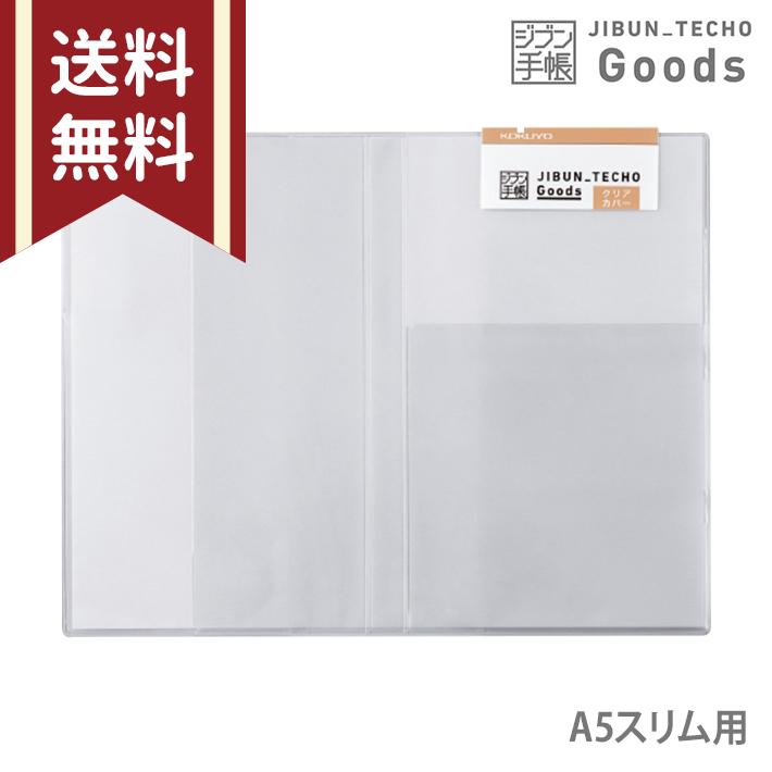 KOKUYO（コクヨ） ジブン手帳グッズ クリアカバー A5スリム用 ニ-JG61